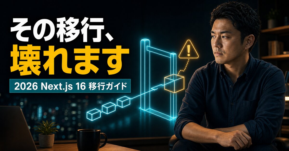 Next.js 16移行ガイド｜破壊的変更と新機能まとめ【2026】