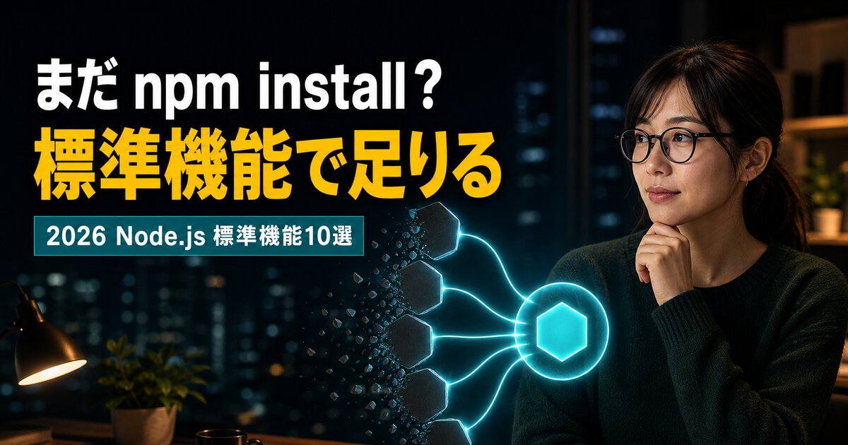 ts-nodeもdotenvも不要|Node.js標準機能10選【2026】