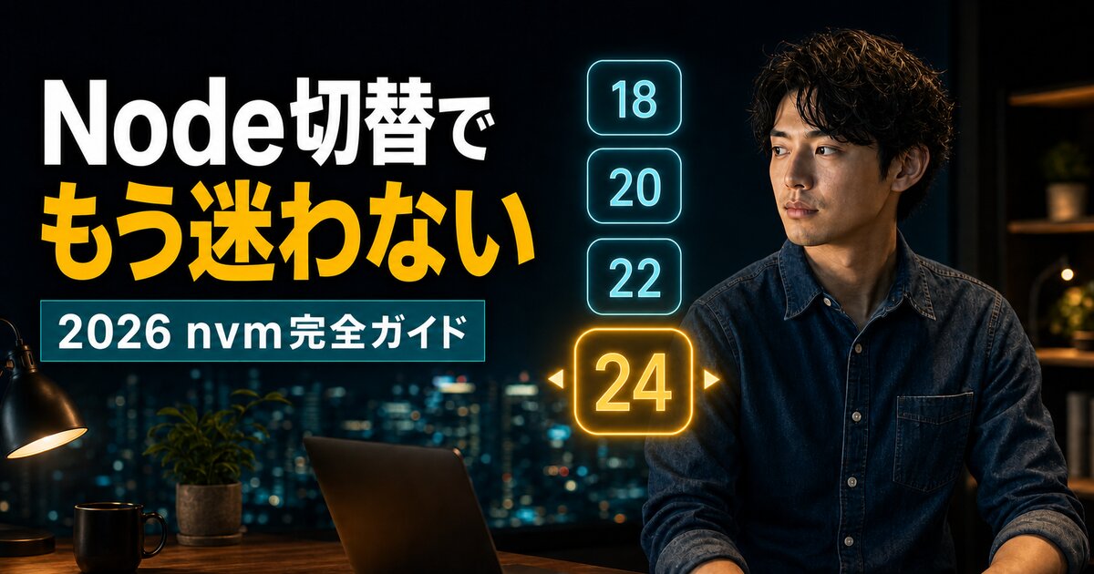 nvmでNodeバージョンを切り替える手順｜fnm・mise比較つき【2026】