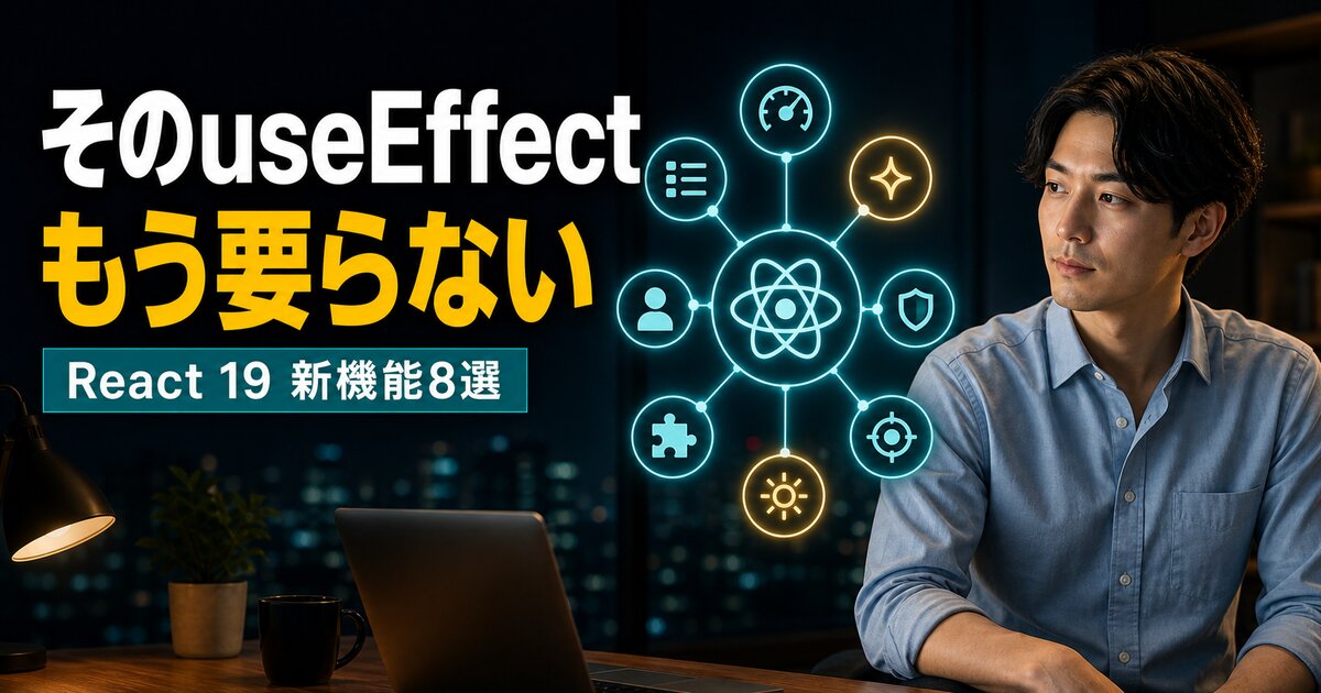 React 19実践｜useEffectが減る新機能8選
