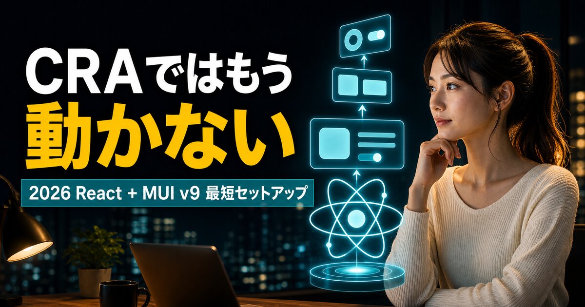 React+MUI v9環境構築｜Viteで最短セットアップ【2026年】