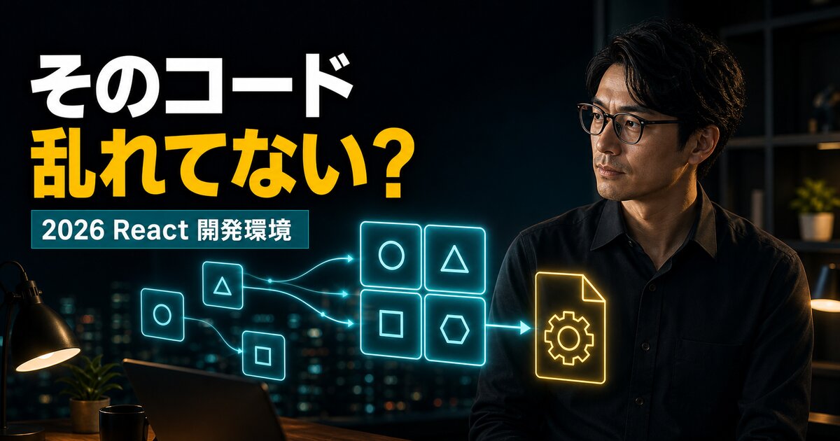 ReactにESLint・Prettierを導入する完全ガイド【Vite・TypeScript・ESLint v9対応】