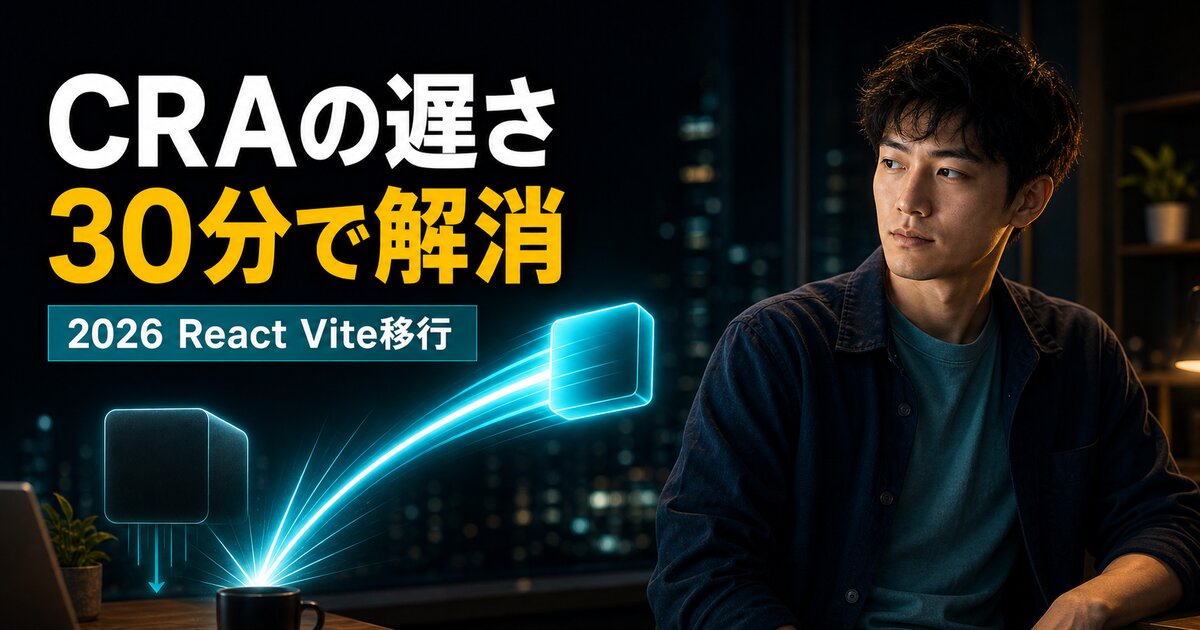 CRAからVite移行5ステップ｜React開発を爆速化【2026年版】