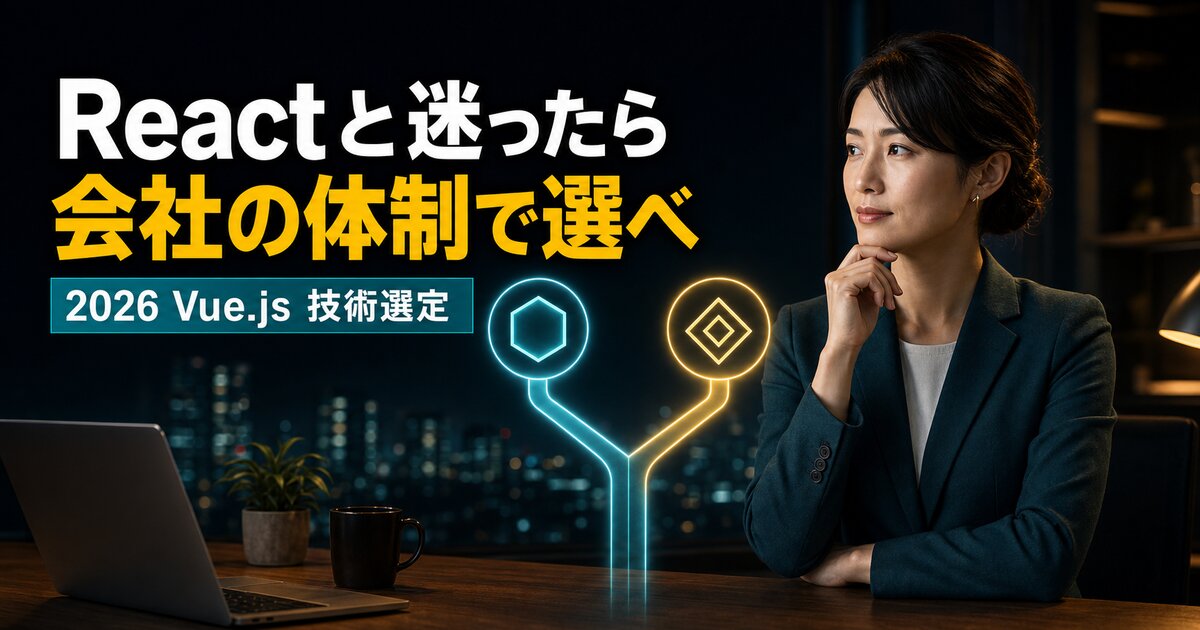 Vue.jsとReactどっち？Vueを選ぶべき会社Top3【2026年版】