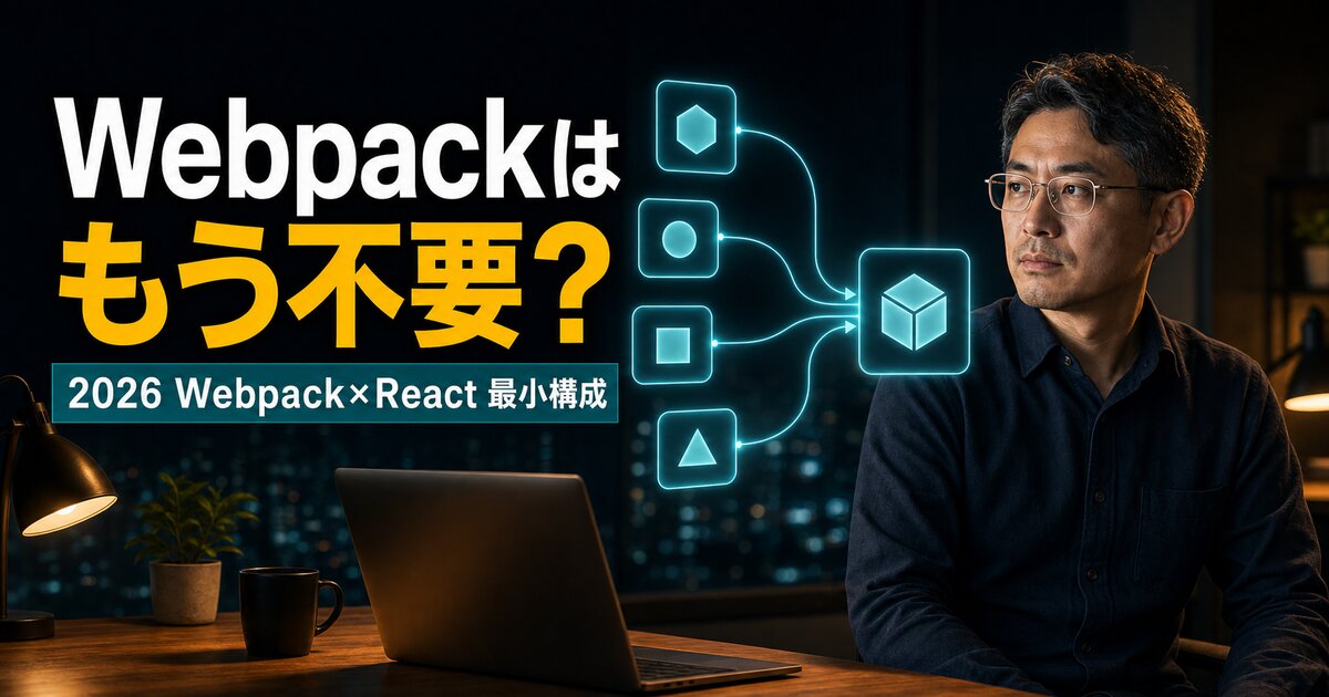 Webpack×React環境構築2026｜最小構成で仕組みから理解する