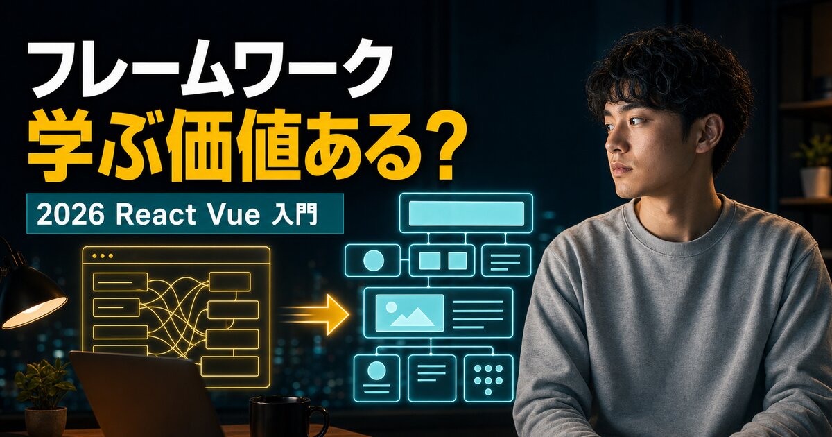 フロントエンドフレームワークとは？React/Vueを学ぶメリット3選